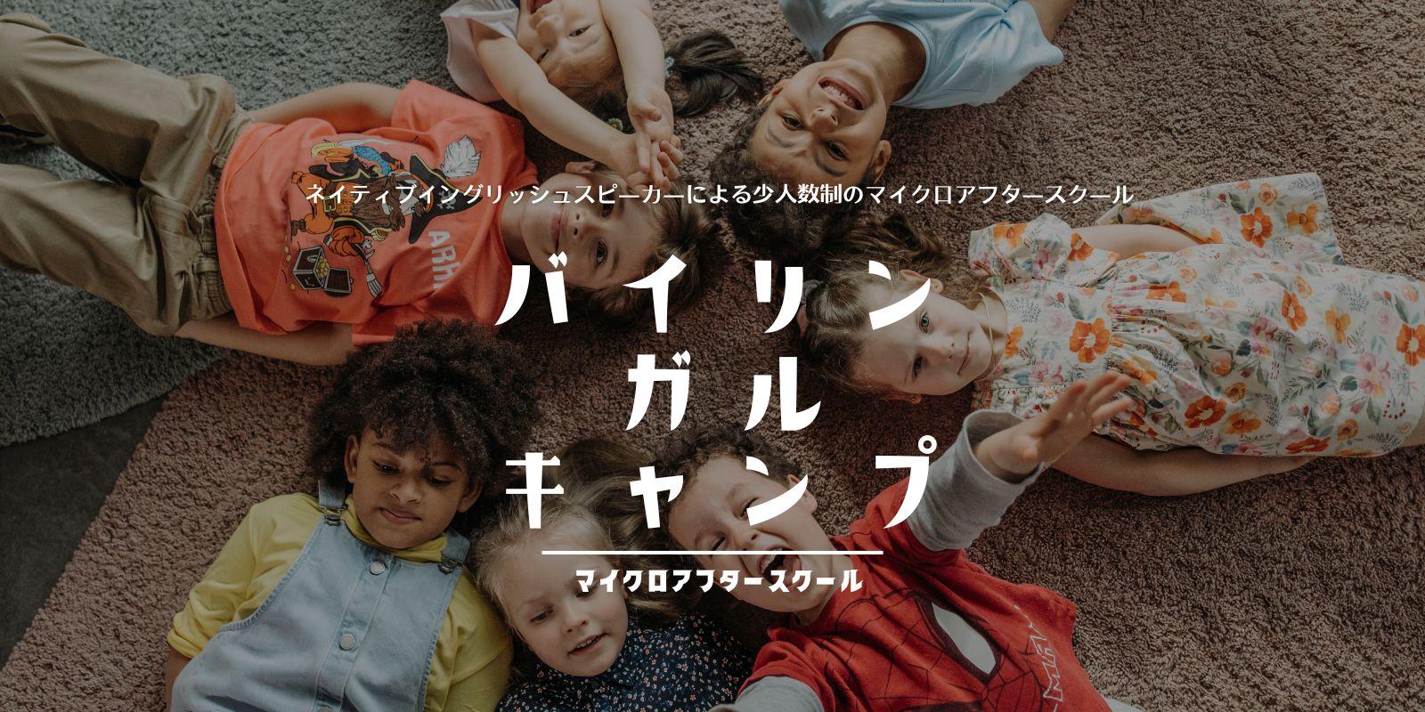 マイクロアフタースクール　バイリンガルキャンプ 2025年2月プレオープン　4月グランドオープン